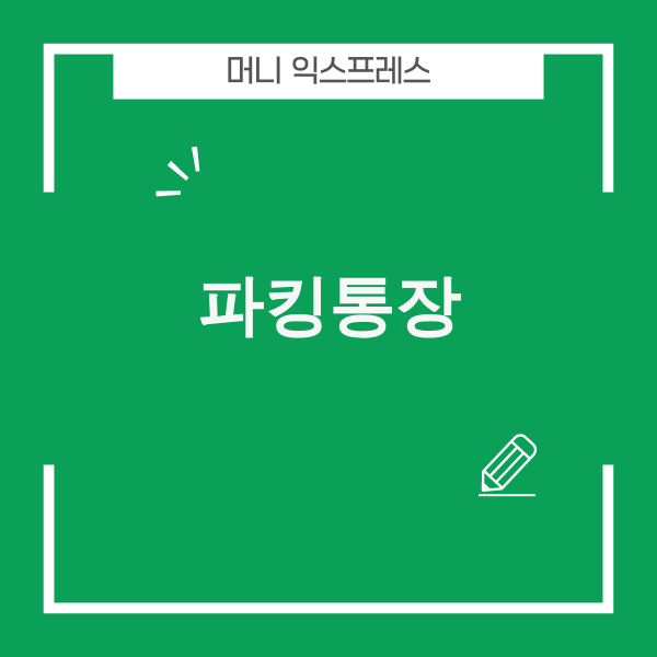 파킹통장 금리 비교