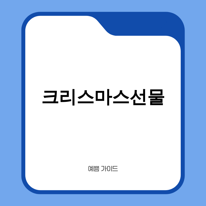 2025 크리스마스 선물 트렌드 이미지