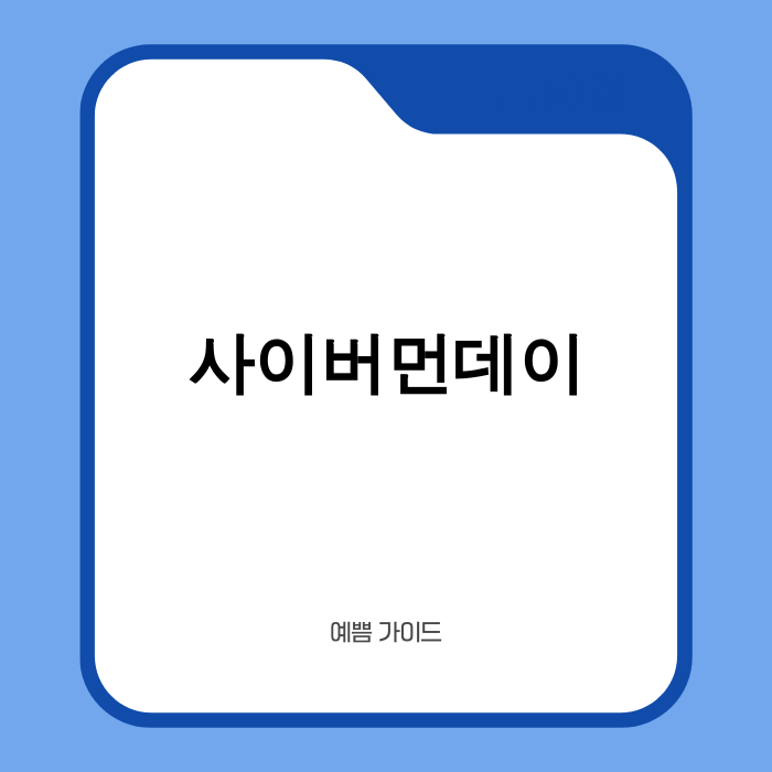 사이버먼데이 쇼핑 이미지