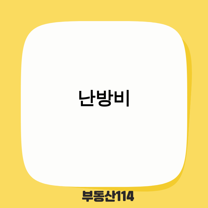 겨울철 난방비 절약 실내 온도 설정 방법