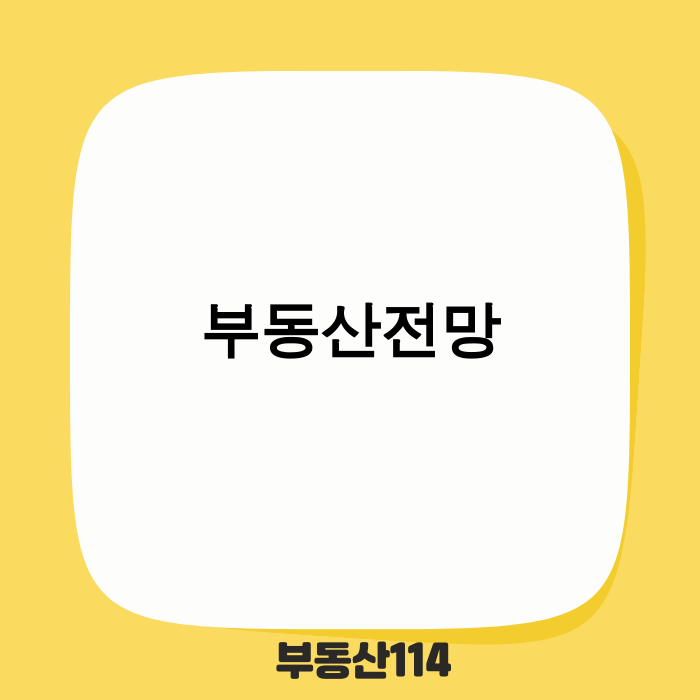 2026년 부동산 시장 전망 이미지