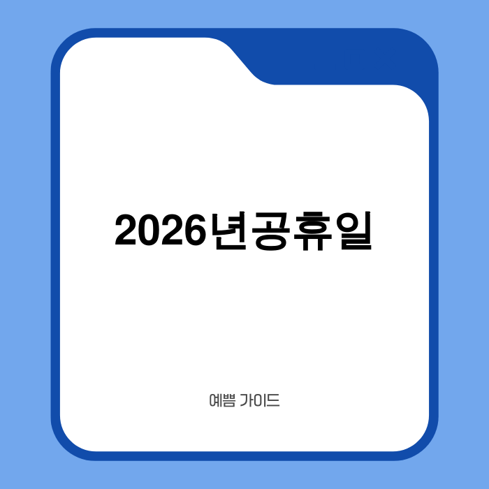 2026년 공휴일 달력 이미지