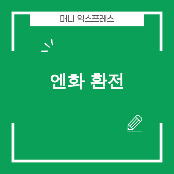 엔화 환전 팁 이미지