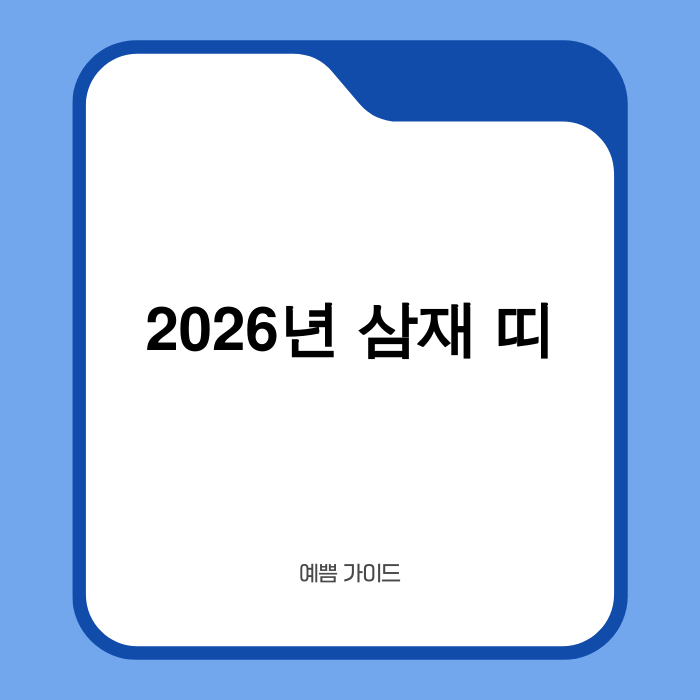 2026년 삼재띠 확인 및 액땜 방법