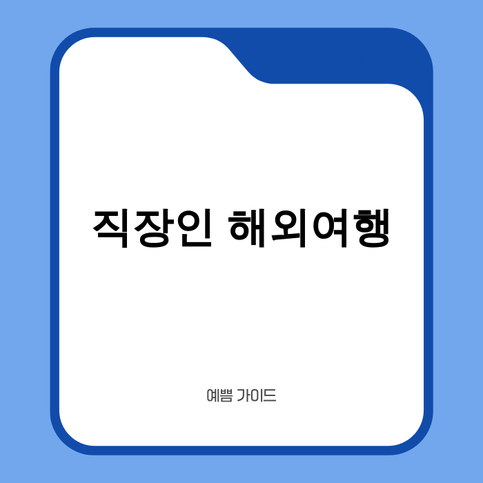 직장인 해외여행 이미지