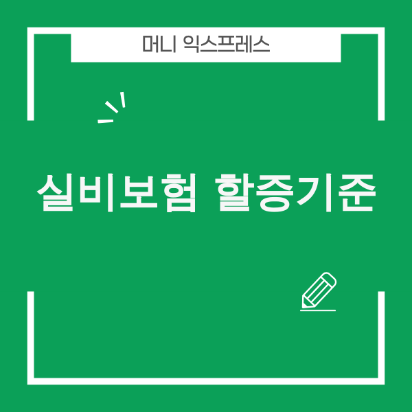 실비보험 할증기준 보험료 인상 기준 및 계산 방법