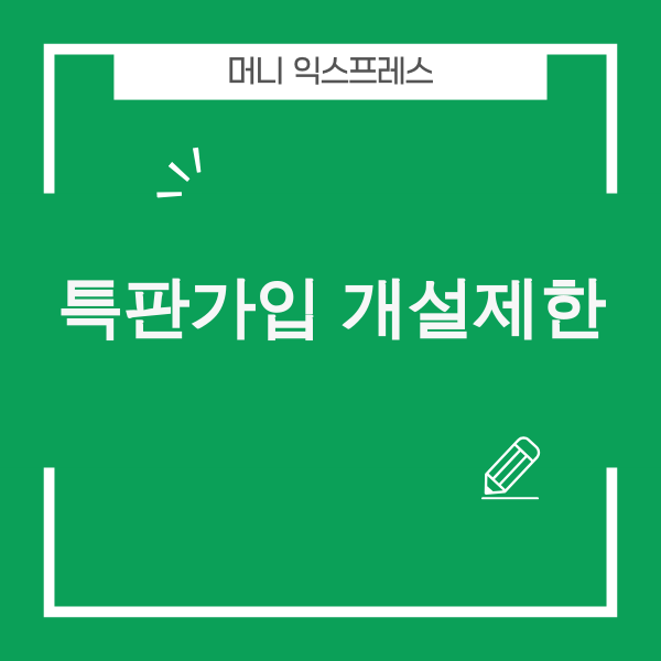 특판 가입 개설 제한 안내 이미지