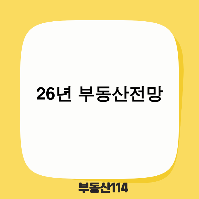 2026년 수도권 저평가 유망 지역 TOP 3 분석 이미지