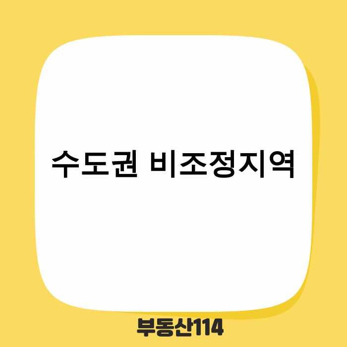 수도권 비조정지역 아파트 전경