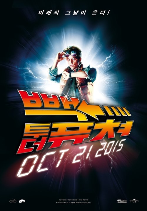 백 투 더 퓨처 포스터