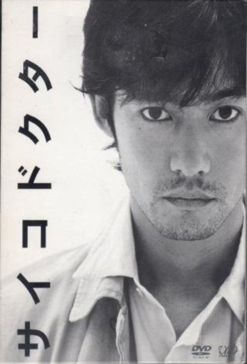 사이코 닥터 포스터