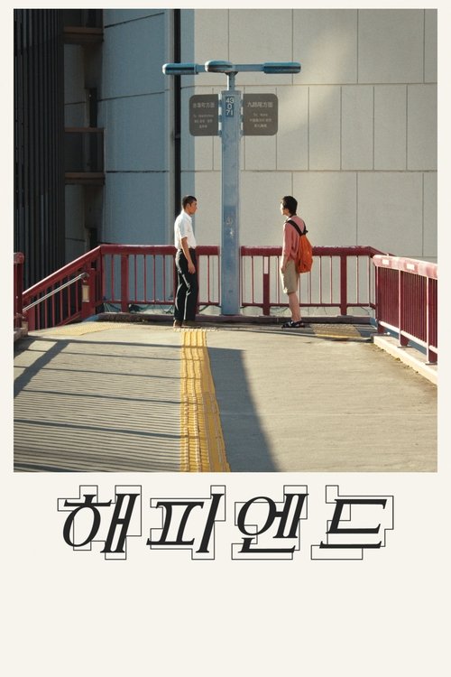 해피엔드 포스터