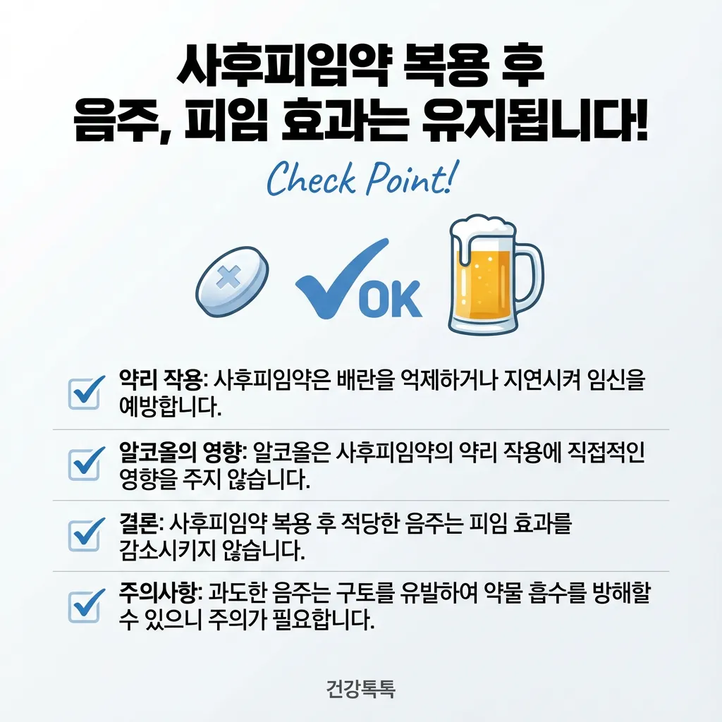 사후피임약-복용-후-음주-02_1768975686159.webp