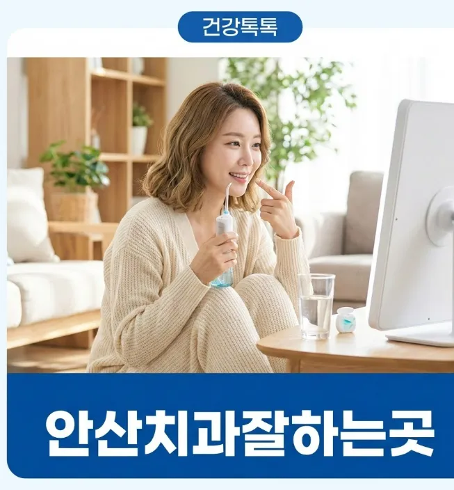 안산치과잘하는곳-01_1769009154787.webp