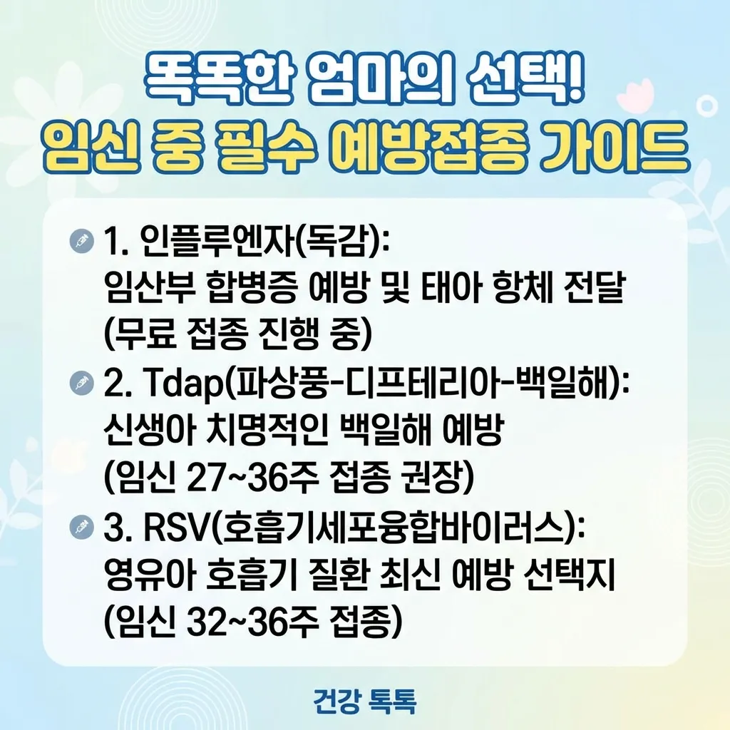 임산부-예방접종-필수_1773140669988.webp