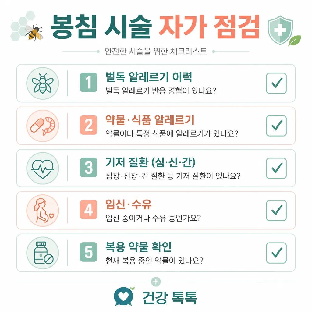 봉침 시술 자가 점검 카와이 인포그래픽