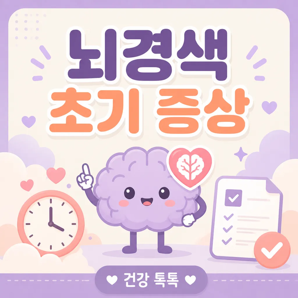 뇌경색 초기 증상 — FAST 점검과 응급 대응 안내 (2026)
