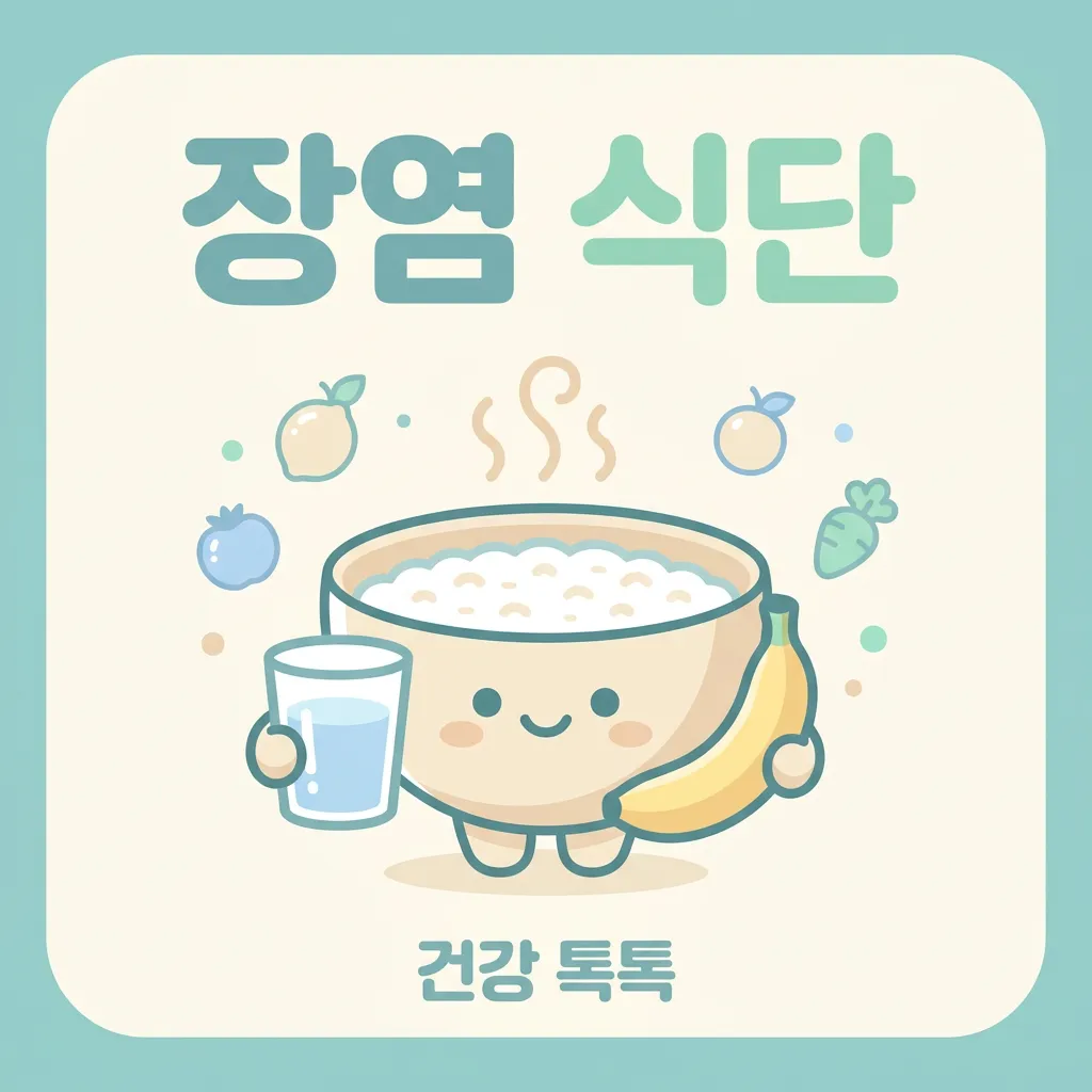 장염 식단 회복 단계별 음식과 주의 점 안내 (2026)