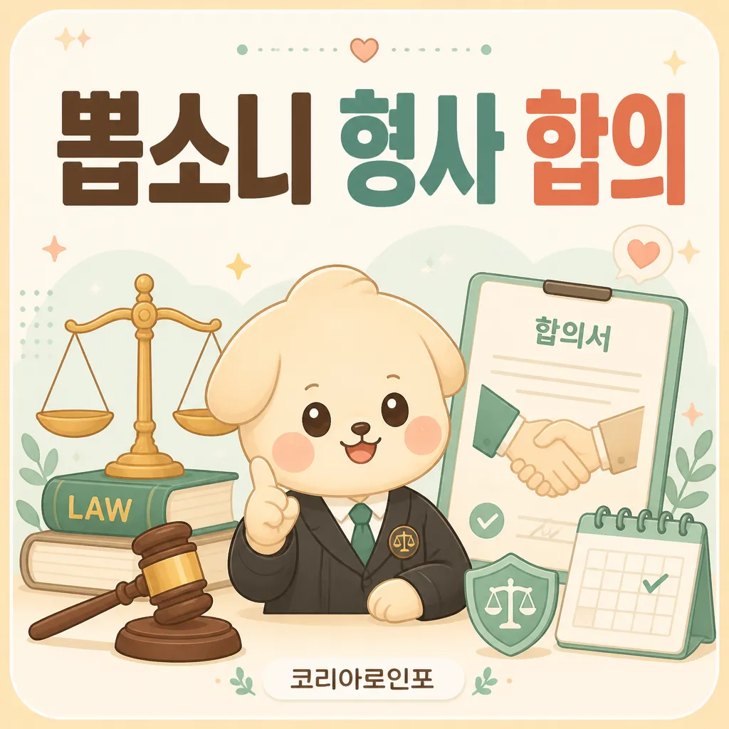 뺑소니 형사 합의 가이드 썸네일