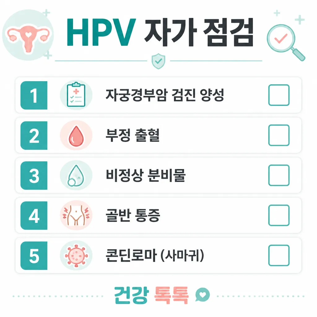HPV 자가 점검 카와이 인포그래픽