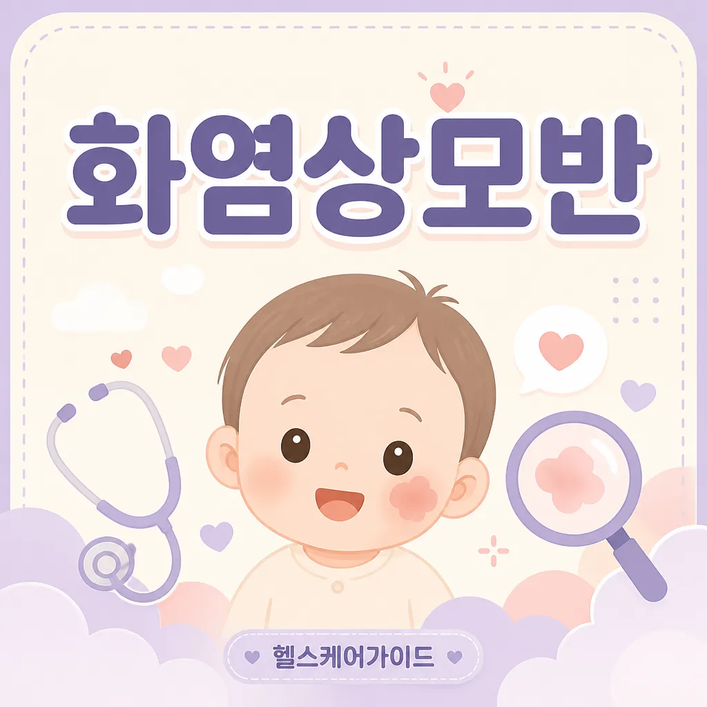 화염상모반 안내 일러스트