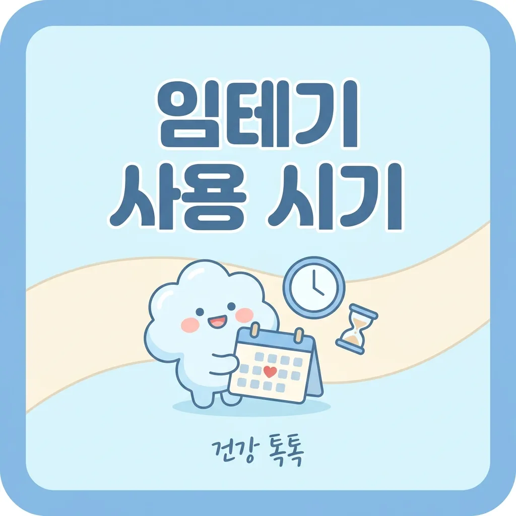 임테기 사용 시기 검사 시점과 정확도 안내 (2026)