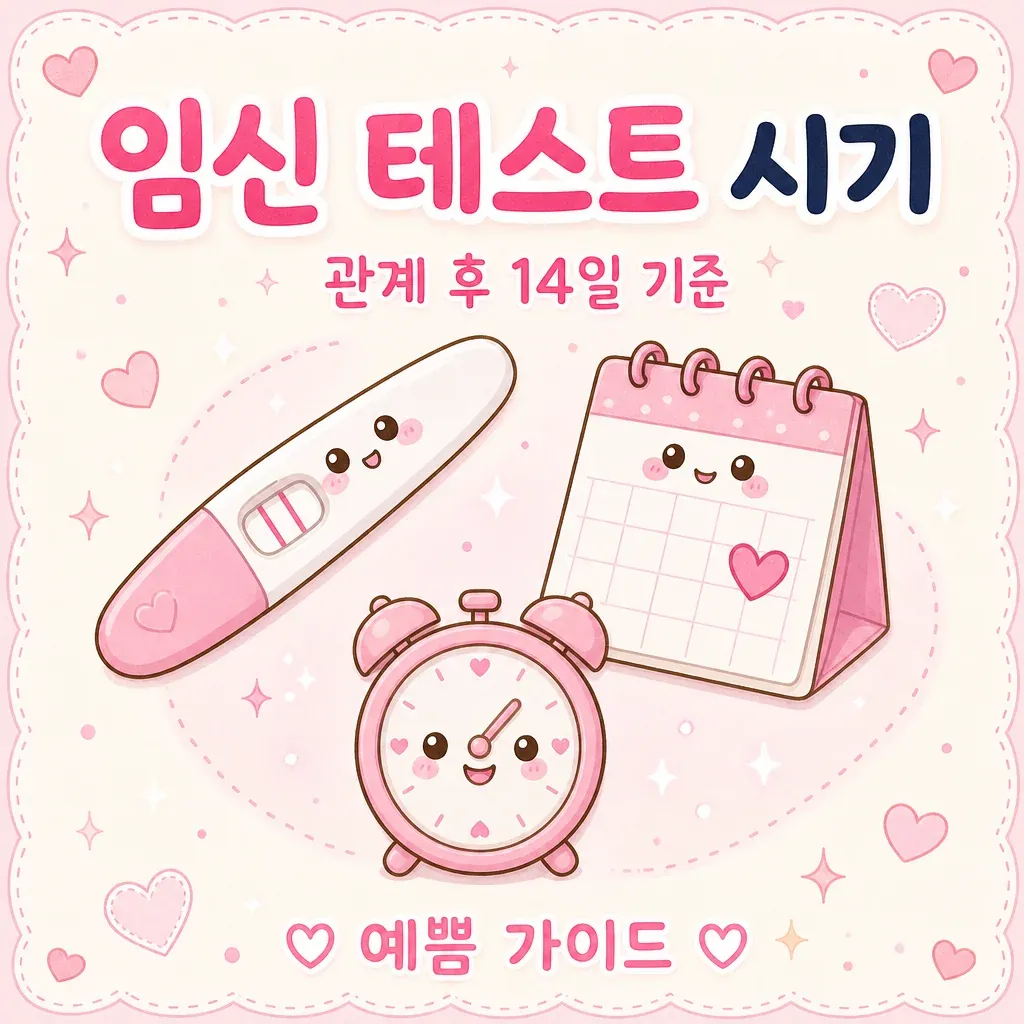 임신 테스트 시기 카와이 인포그래픽