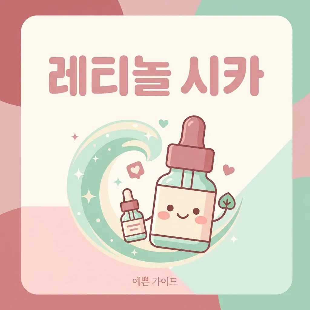 레티놀 시카 민감성 피부 사용법과 주차별 루틴 안내 (2026)
