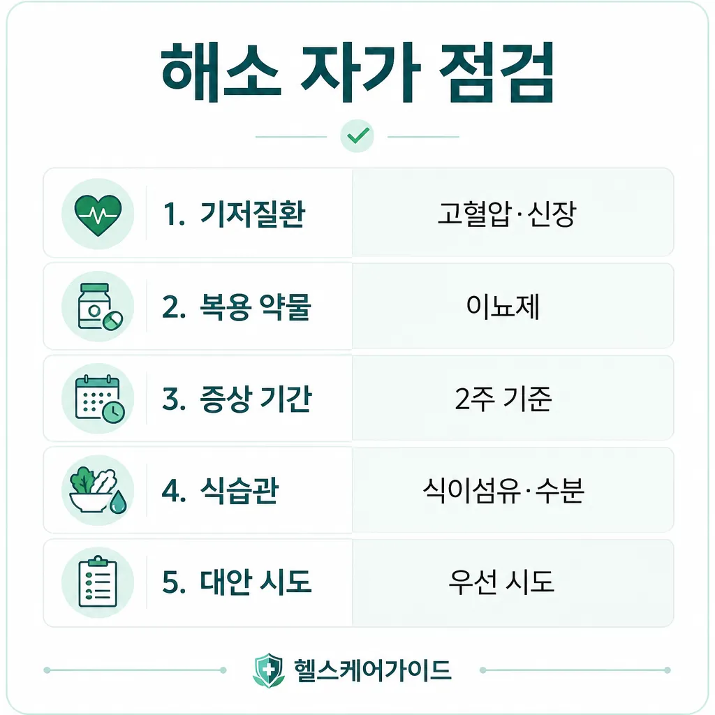 소금물 해소 자가 점검 5가지 인포그래픽