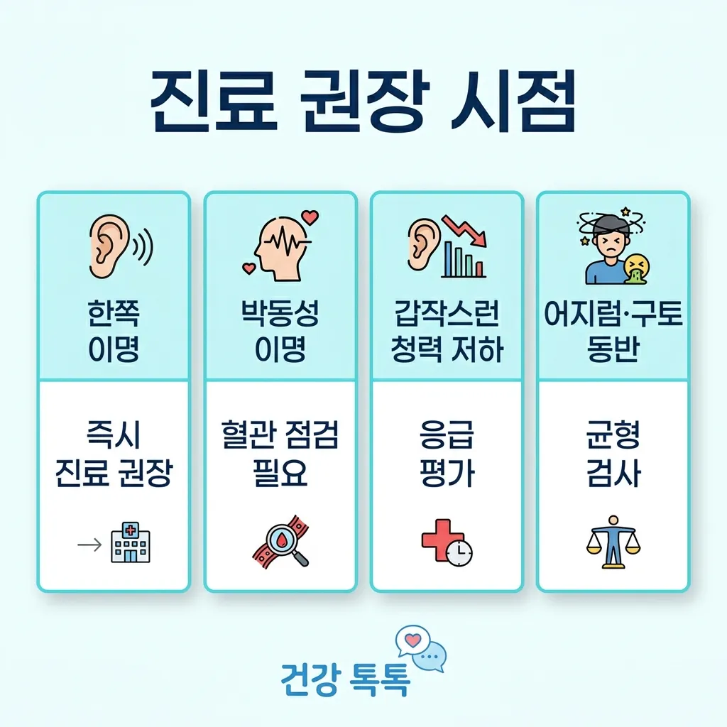 이명 뇌 재훈련 진료 권장 시점 — 박동성·청력 저하·어지럼