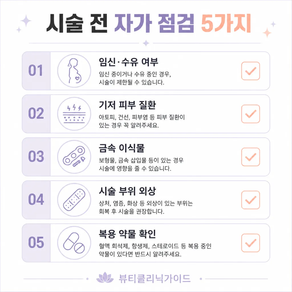 시술 전 자가 점검 카와이 인포그래픽