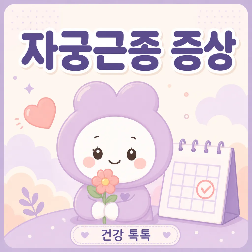 자궁근종 증상 — 의심 신호와 진료 시점 안내 (2026)