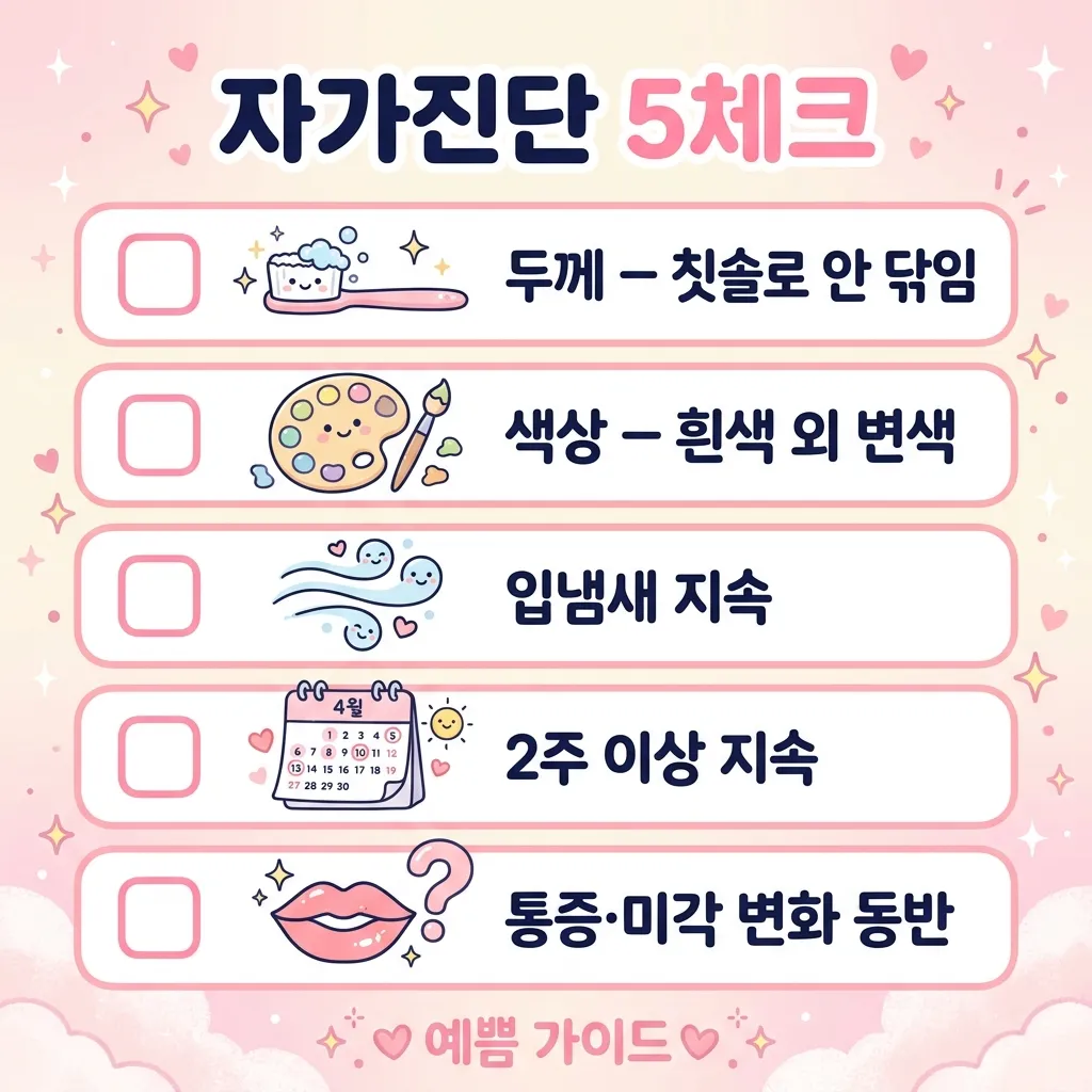 혀백태 자가진단 5체크 카와이 인포그래픽