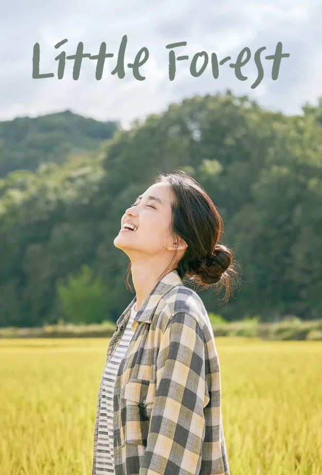 리틀 포레스트.png