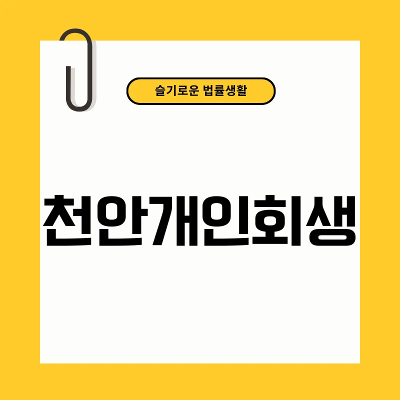 천안개인회생.png