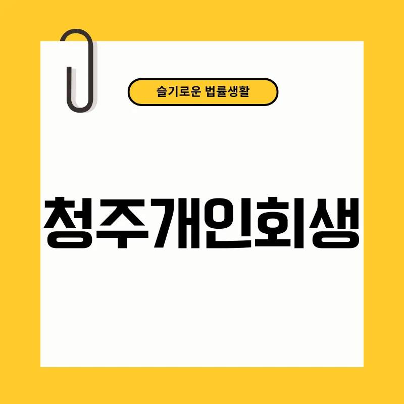 청주개인회생.png