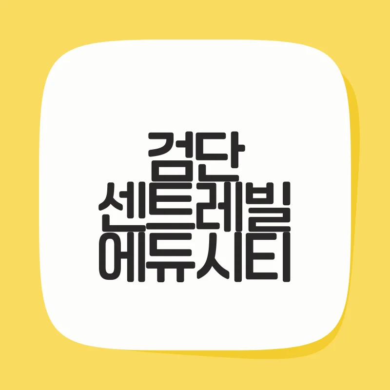 검단 센트레빌 에듀시티.png