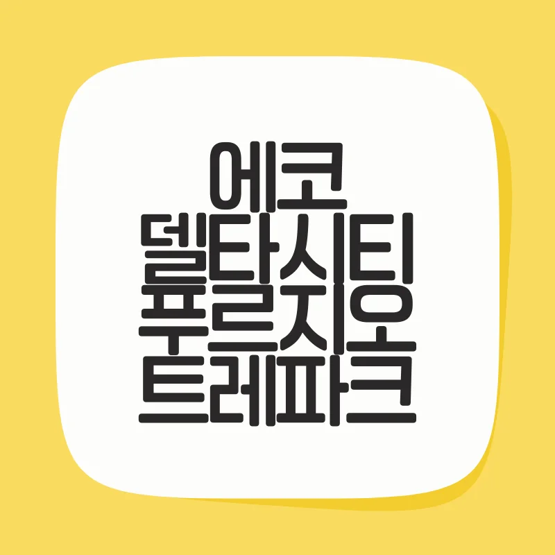 에코델타시티 푸르지오 트레파크.png