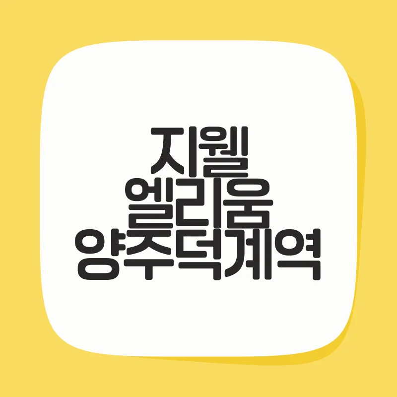 지웰 엘리움 양주덕계역.png