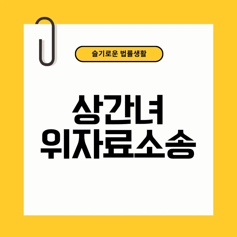 상간녀위자료소송 01.png