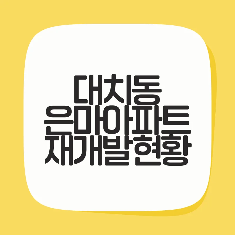 대치동은마아파트.png