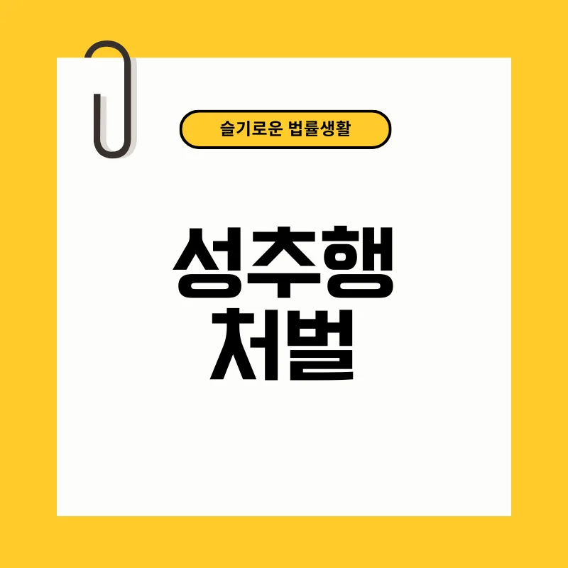 성추행처벌 01.png