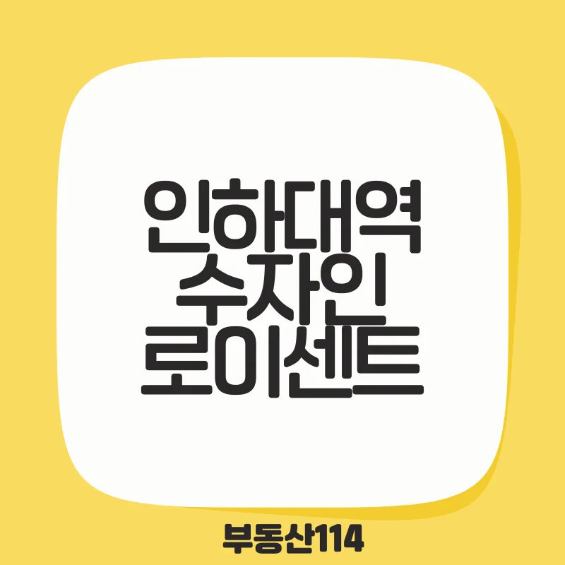 인하대역수자인로이센트.png