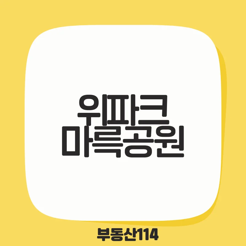 위파크마륵공원.png