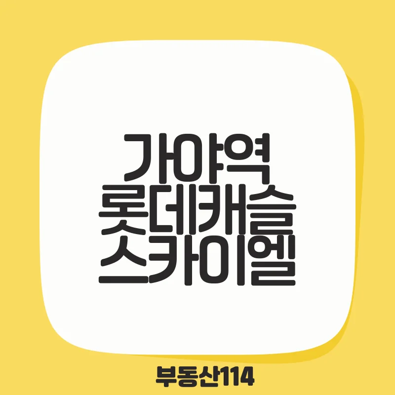 가야역롯데캐슬스카이엘.png