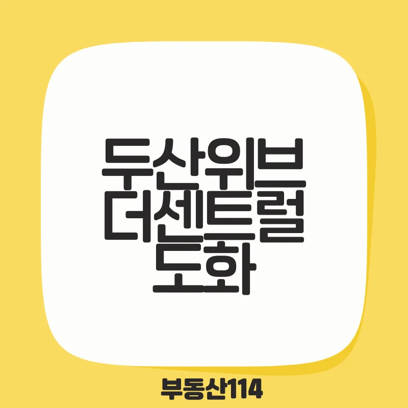 두산위브더센트럴도화.png