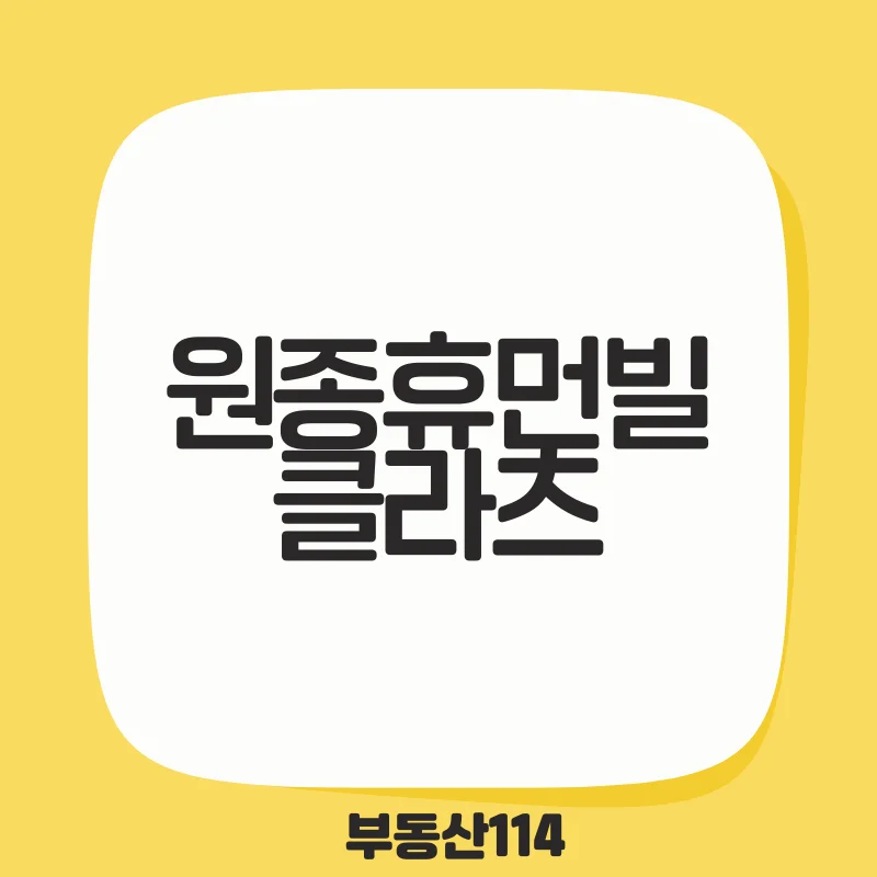 원종휴먼빌클라츠.png