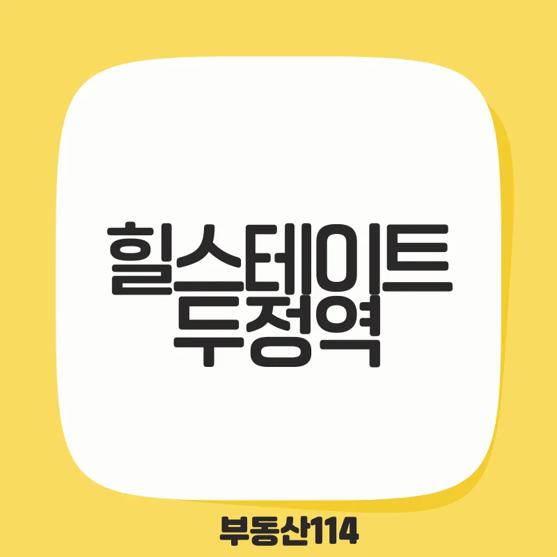 힐스테이트두정역.png