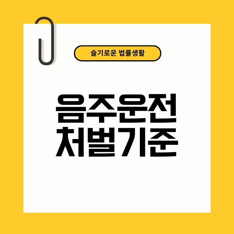 음주운전처벌기준.png
