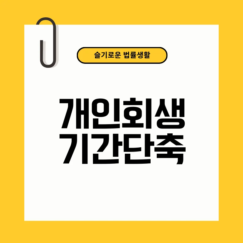 개인회생기간단축.png